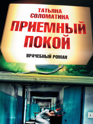 cover image of Приемный покой